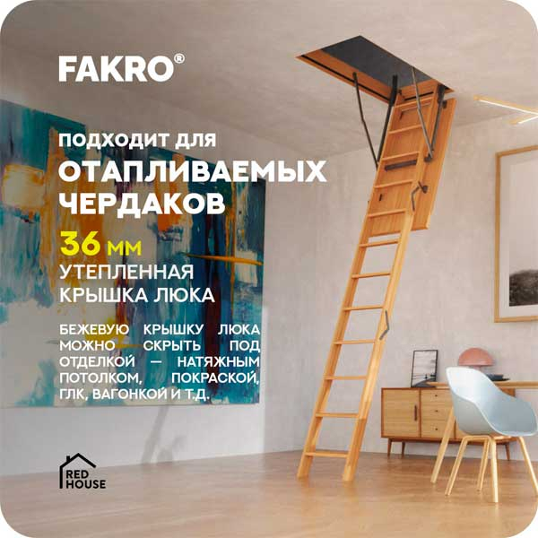 Чердачные лестницы FAKRO: обзор, преимущества и выбор